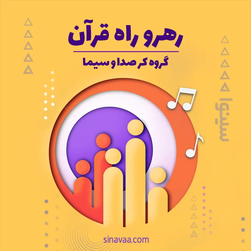 رهرو راه قرآن