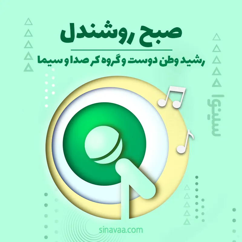 صبح روشندل