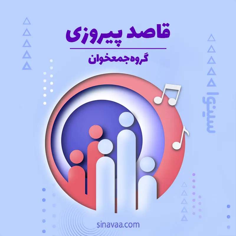 قاصد پیروزی