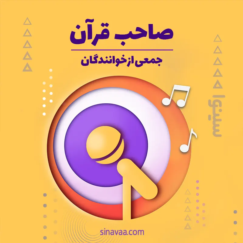 صاحب قرآن