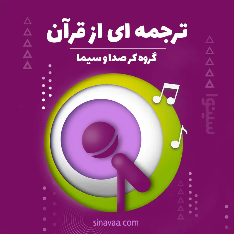 ترجمه ای از قرآن