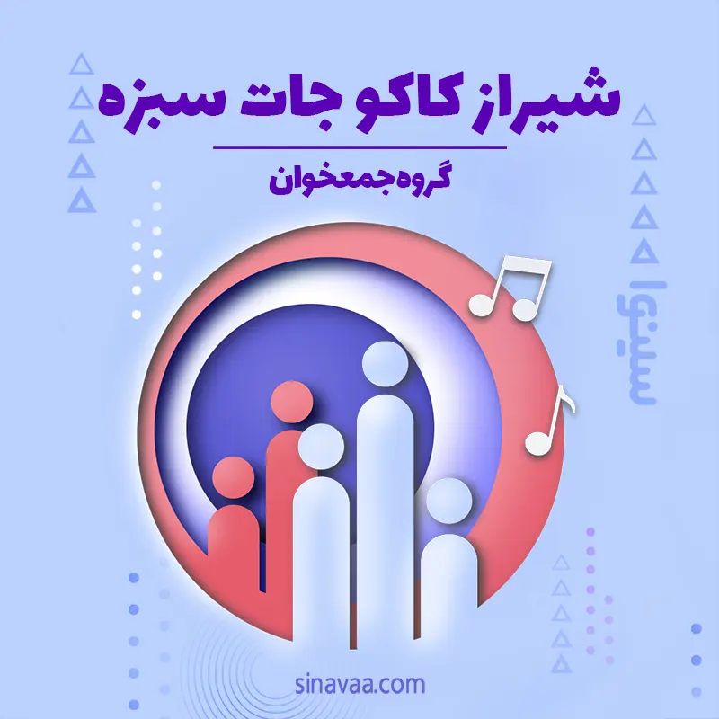 شیراز کاکو جات سبزه (برادر جایت در شیراز خالیه) 