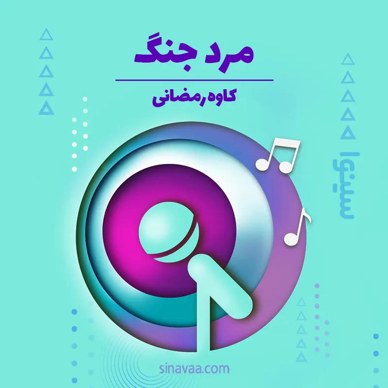 مرد جنگ