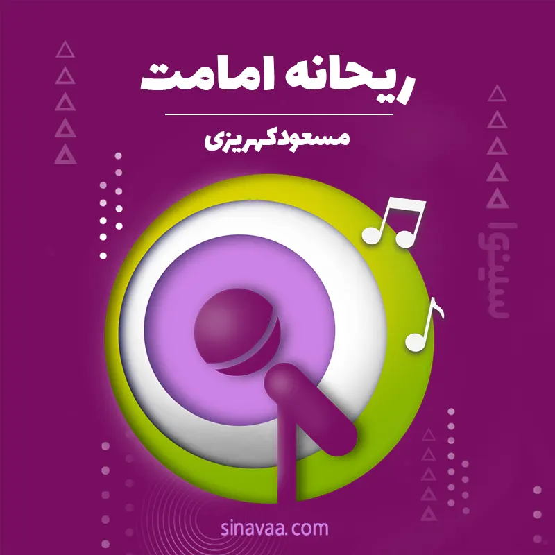 ریحانه امامت