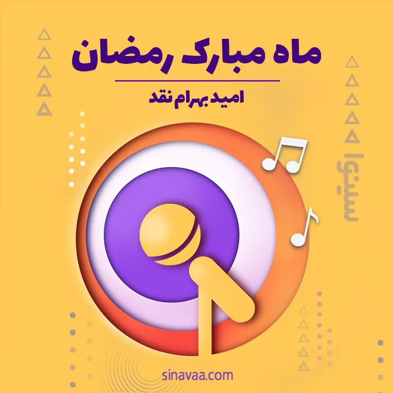 ماه مبارک رمضان 