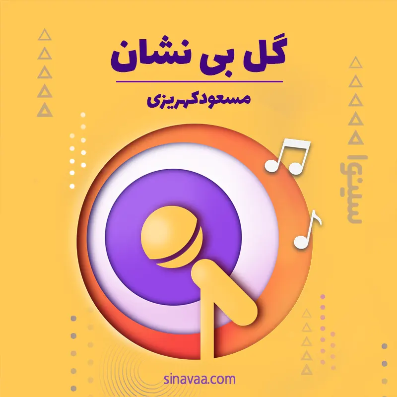 گل بی نشان