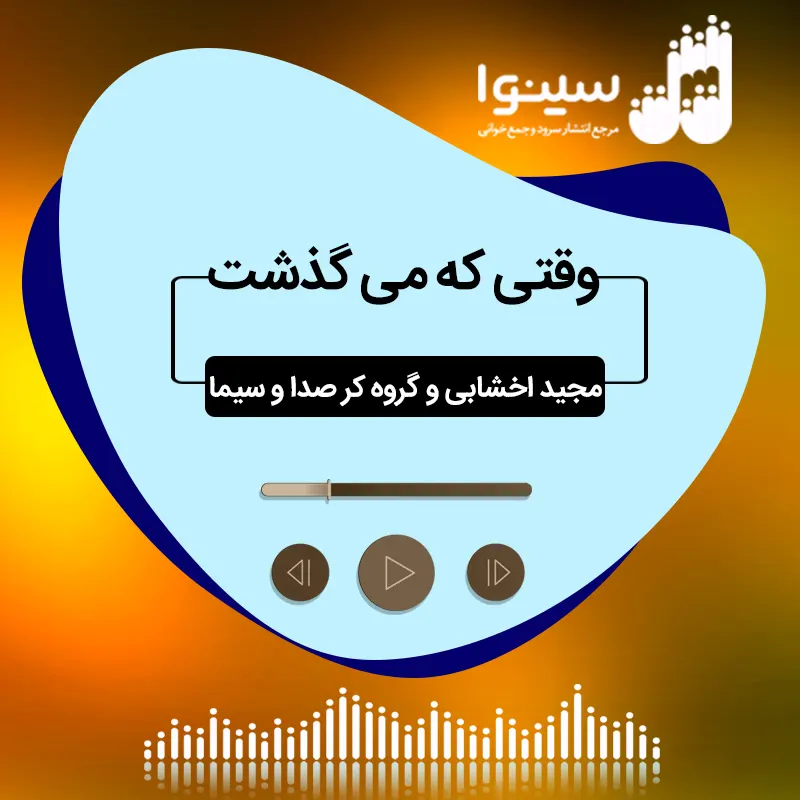 وقتی که می گذشت