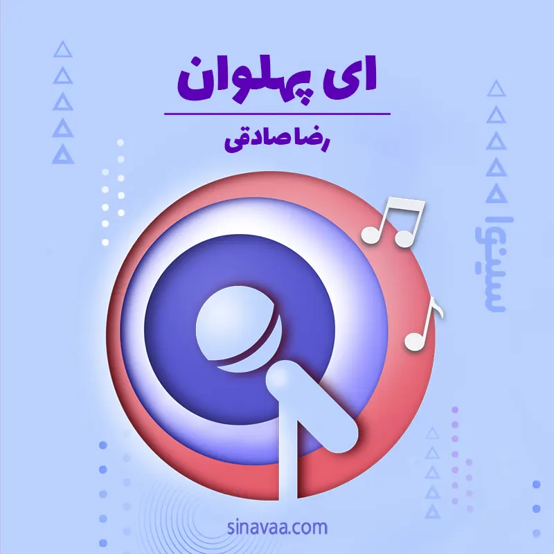 ای پهلوان