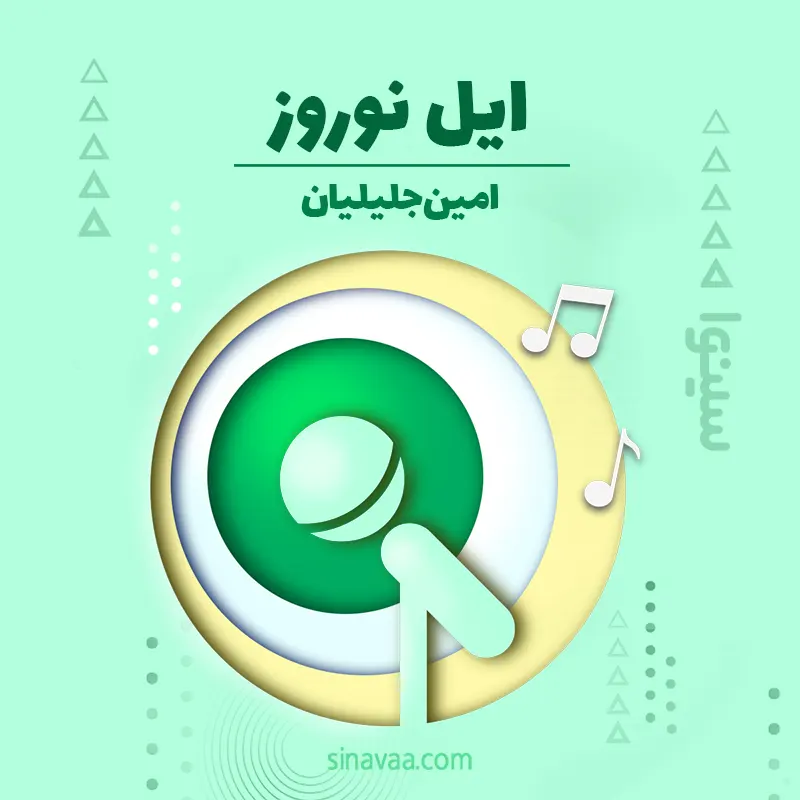 ایل نوروز