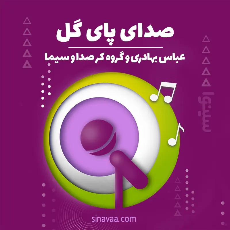 صدای پای گل