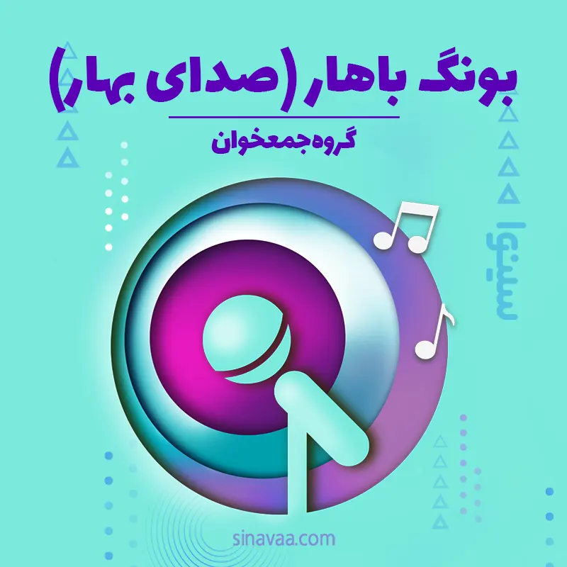 بونگ باهار (صدای بهار)