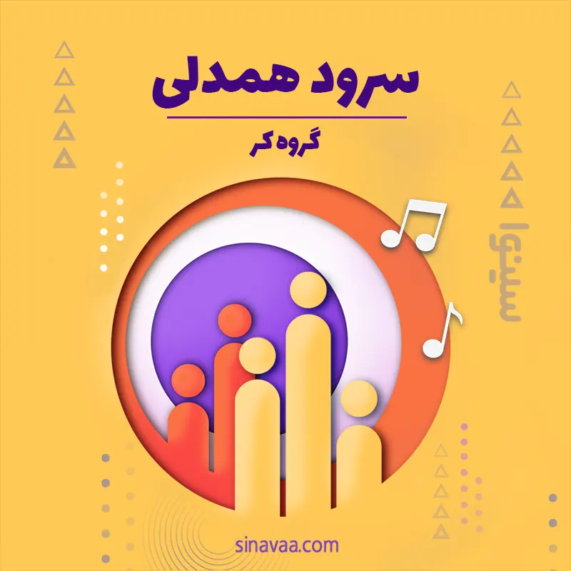 سرود همدلی