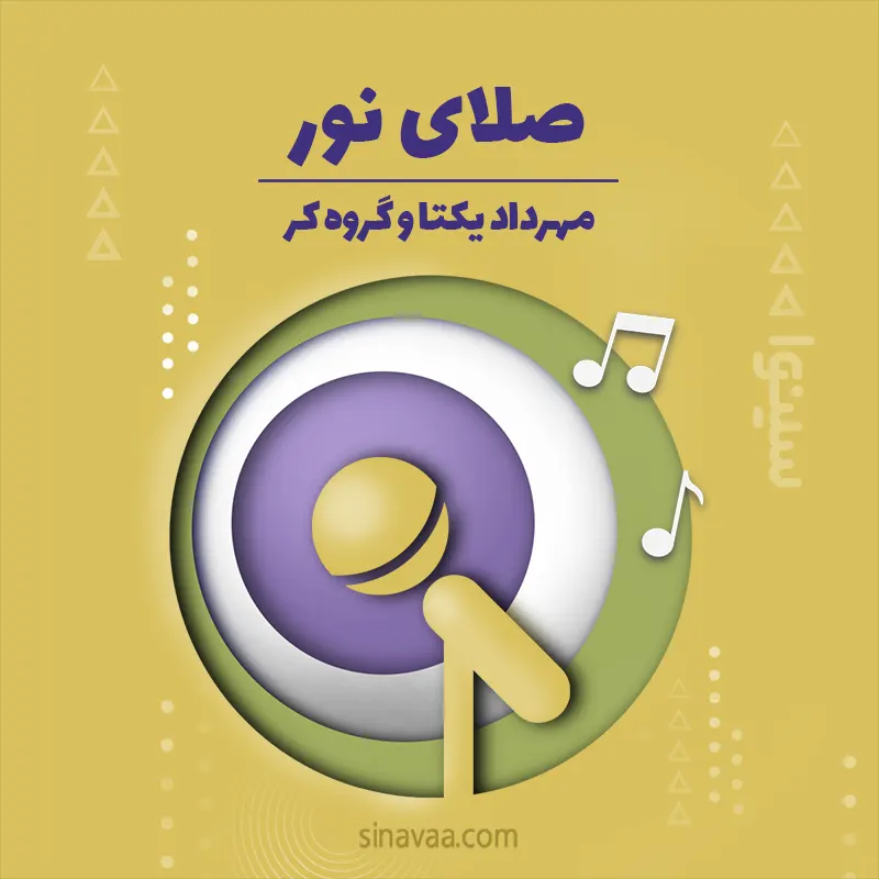 صلای نور
