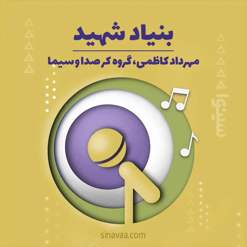 بنیاد شهید