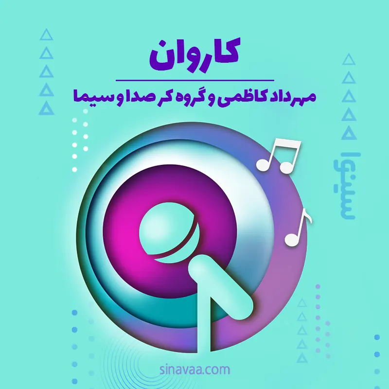 کاروان