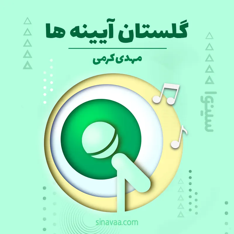 گلستان آیینه ها