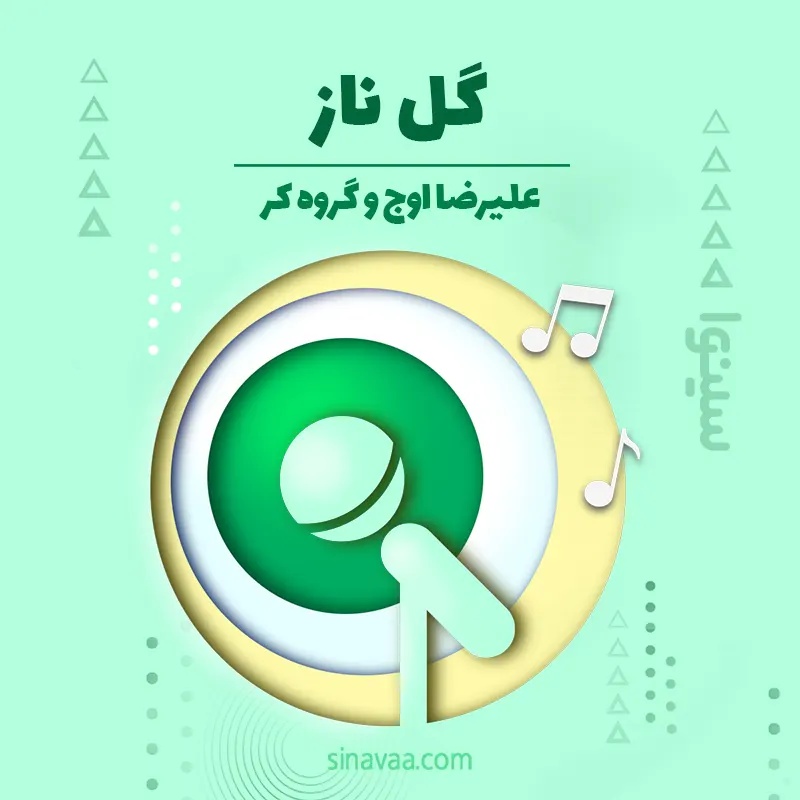گل ناز