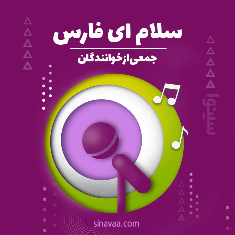 سلام ای فارس