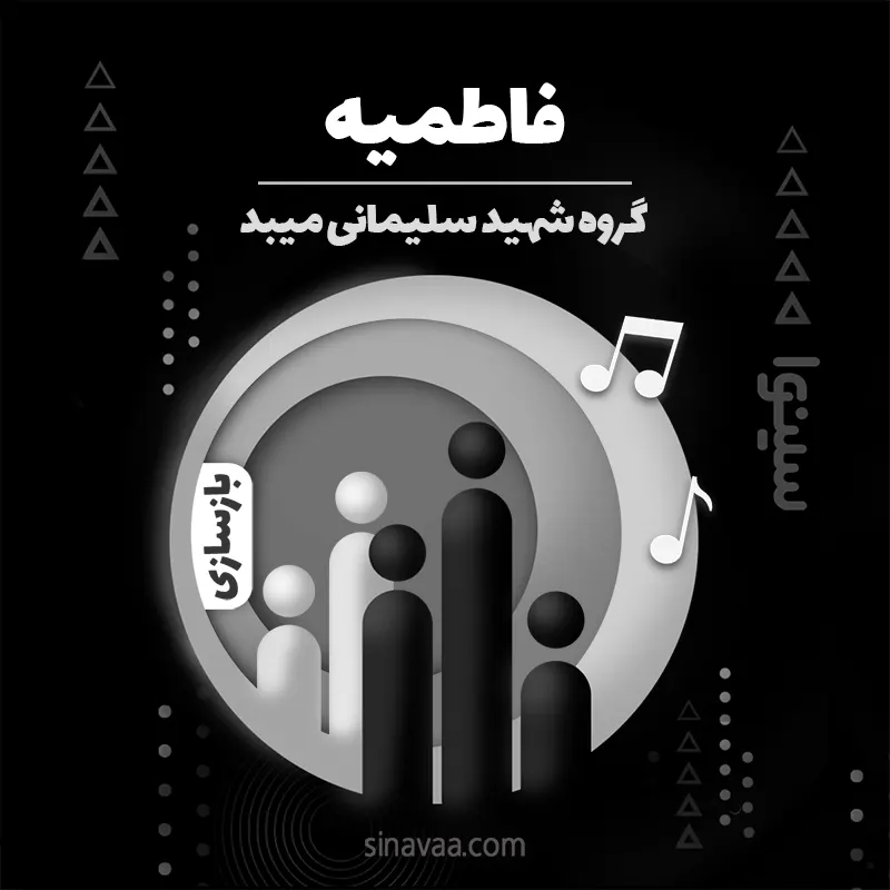 فاطمیه