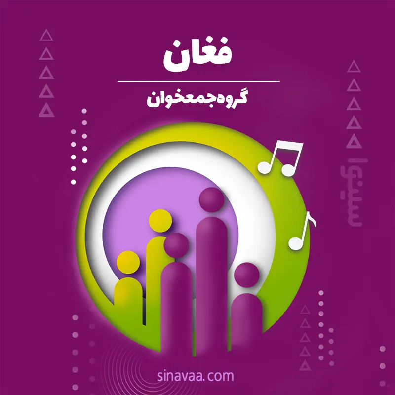 فغان