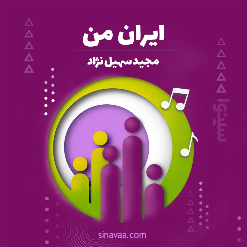 ایران من