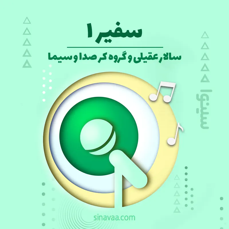 سفیر 1