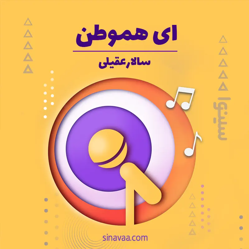 ای هموطن