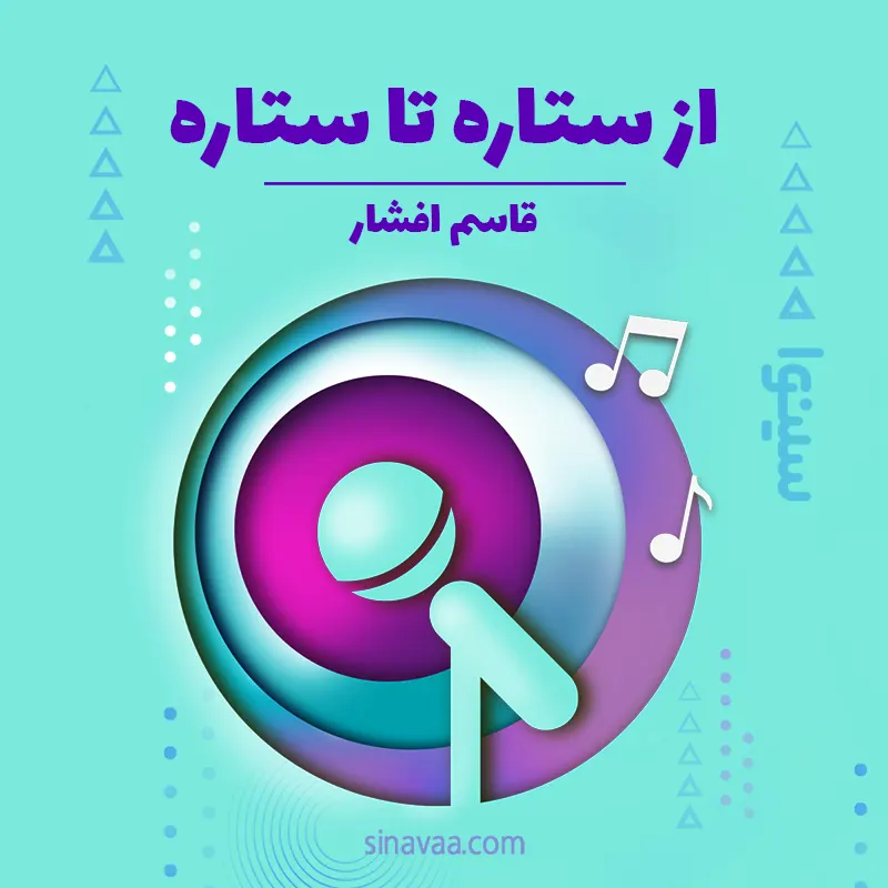 از ستاره تا ستاره