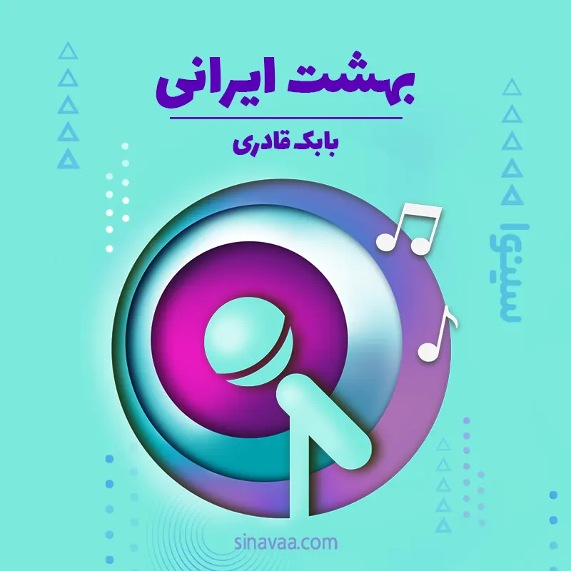 بهشت ایرانی