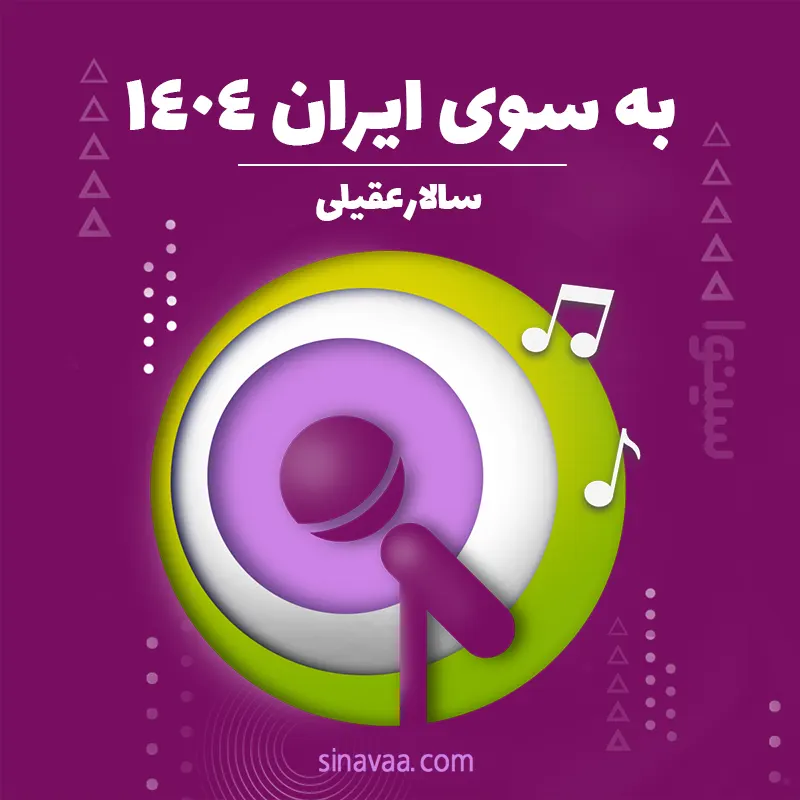 به سوی ایران 1404