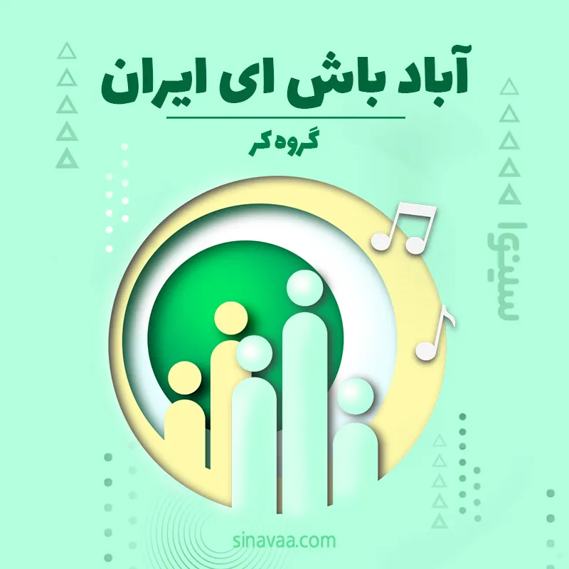 آباد باش ای ایران