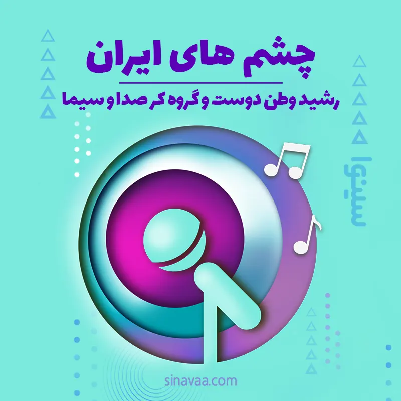 چشم های ایران