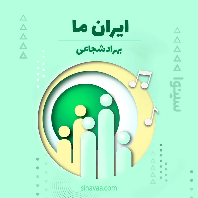 ایران ما