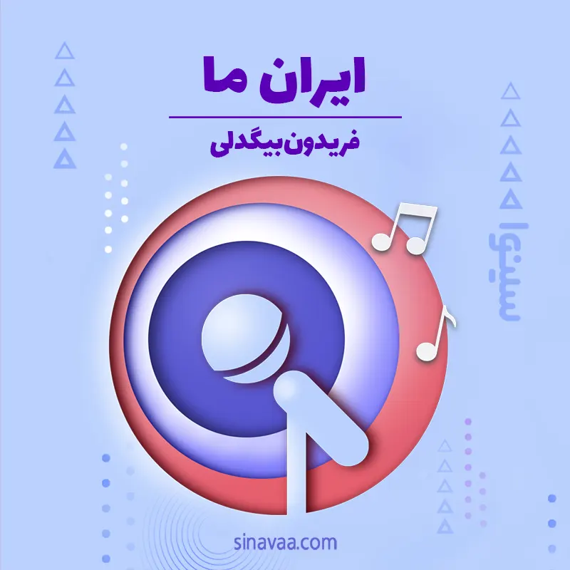 ایران ما