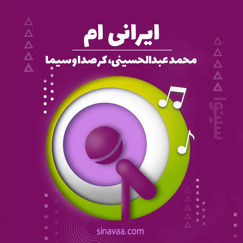 ایرانی ام 