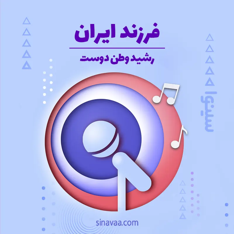 فرزند ایران