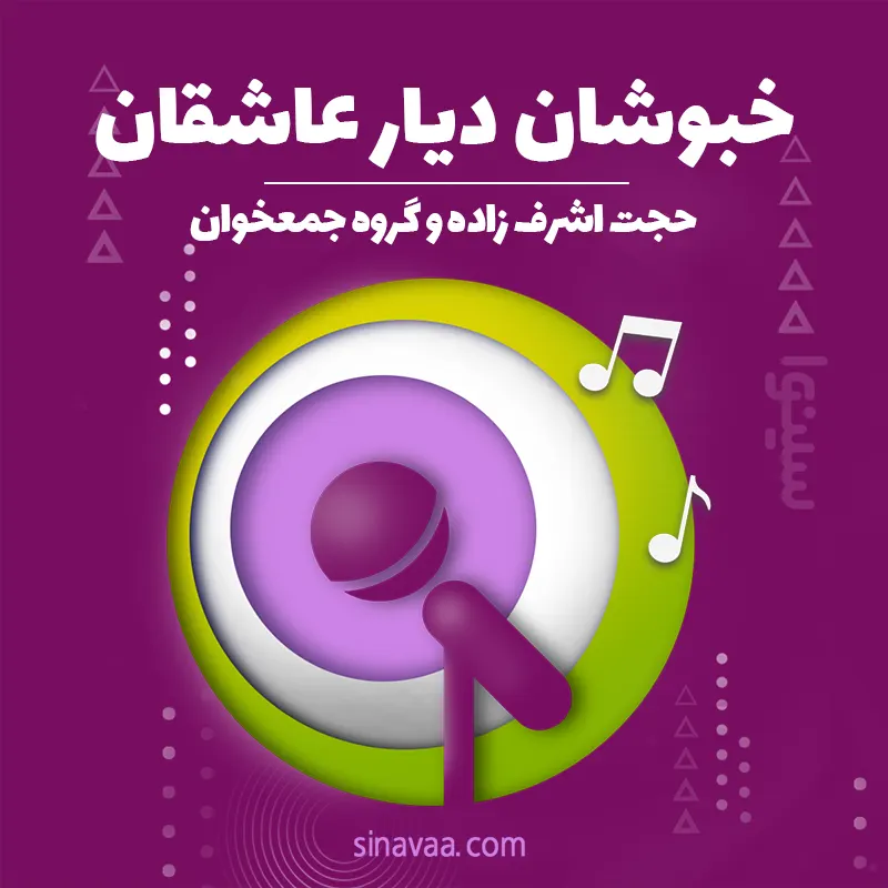 خبوشان دیار عاشقان