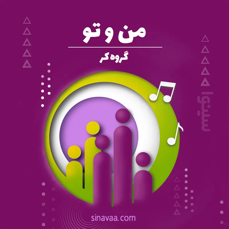 من و تو