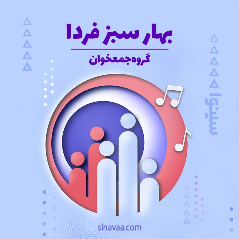 بهار سبر فردا