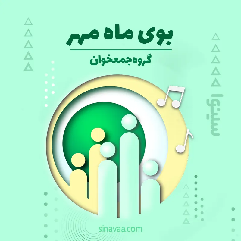 بوی ماه مهر