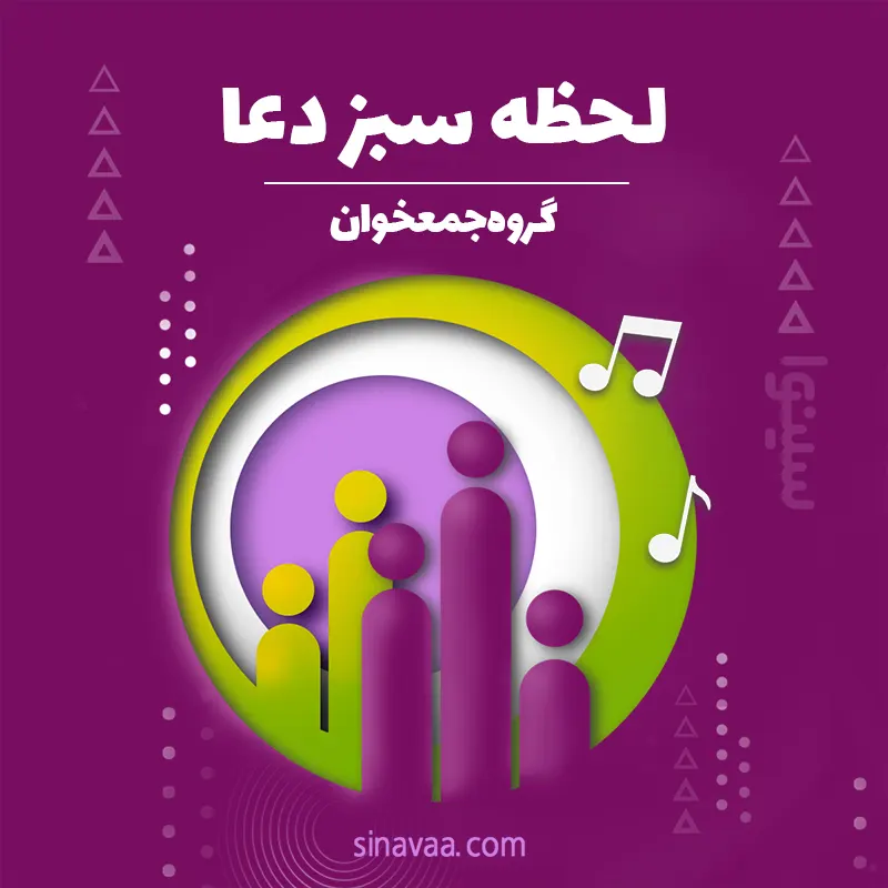 لحظه سبز دعا