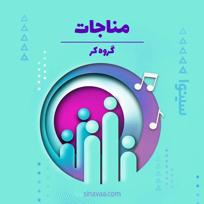 مناجات