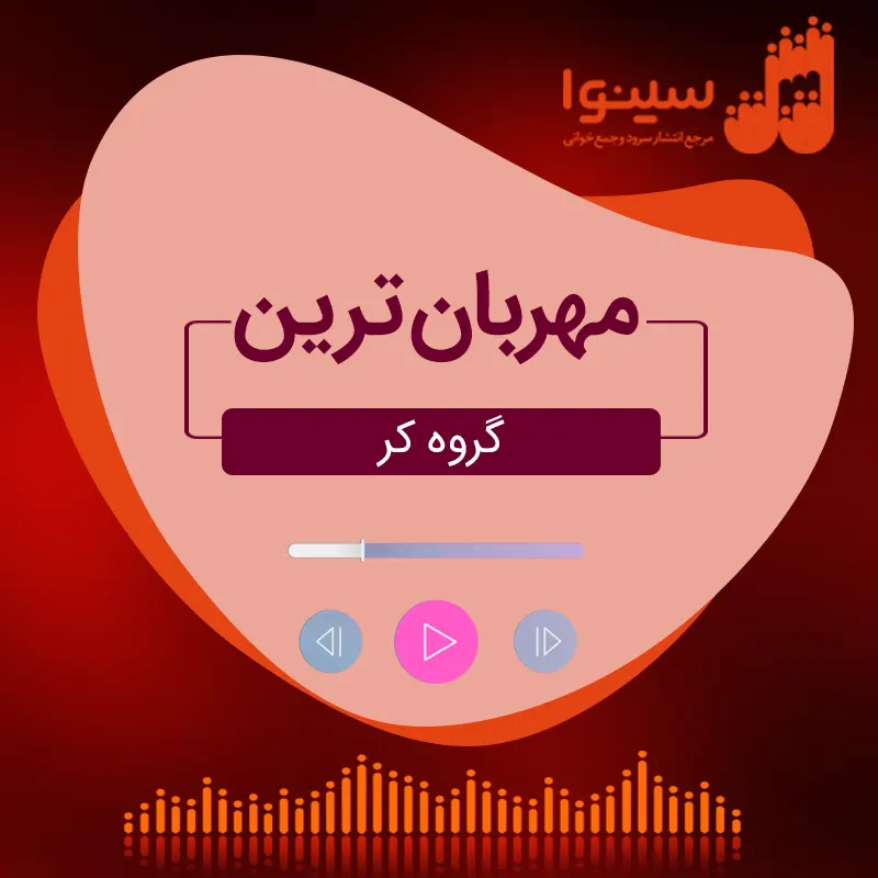 مهربان ترین