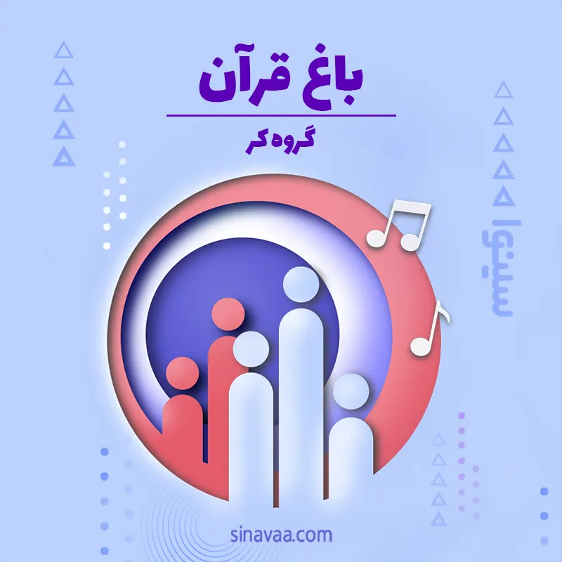 باغ قرآن