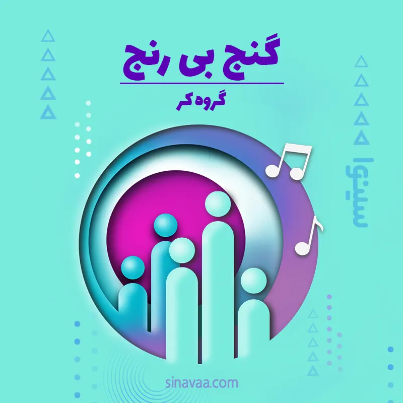 گنج بی رنج