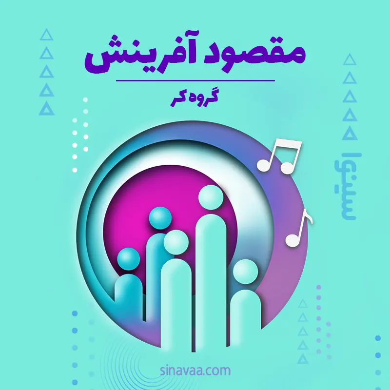 مقصود آفرینش