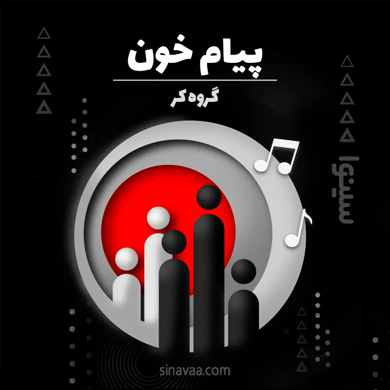 پیام خون