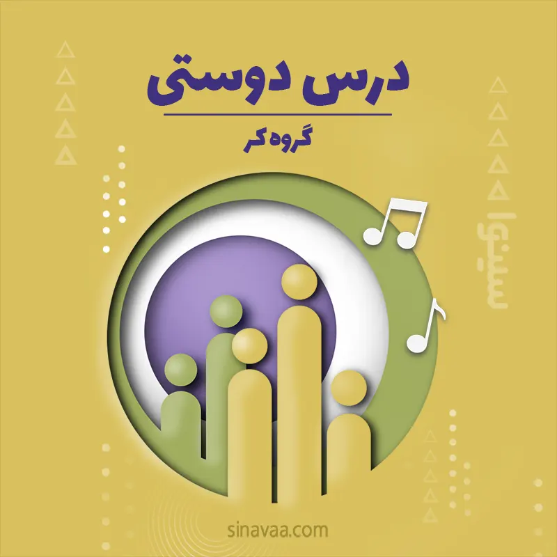 درس دوستی