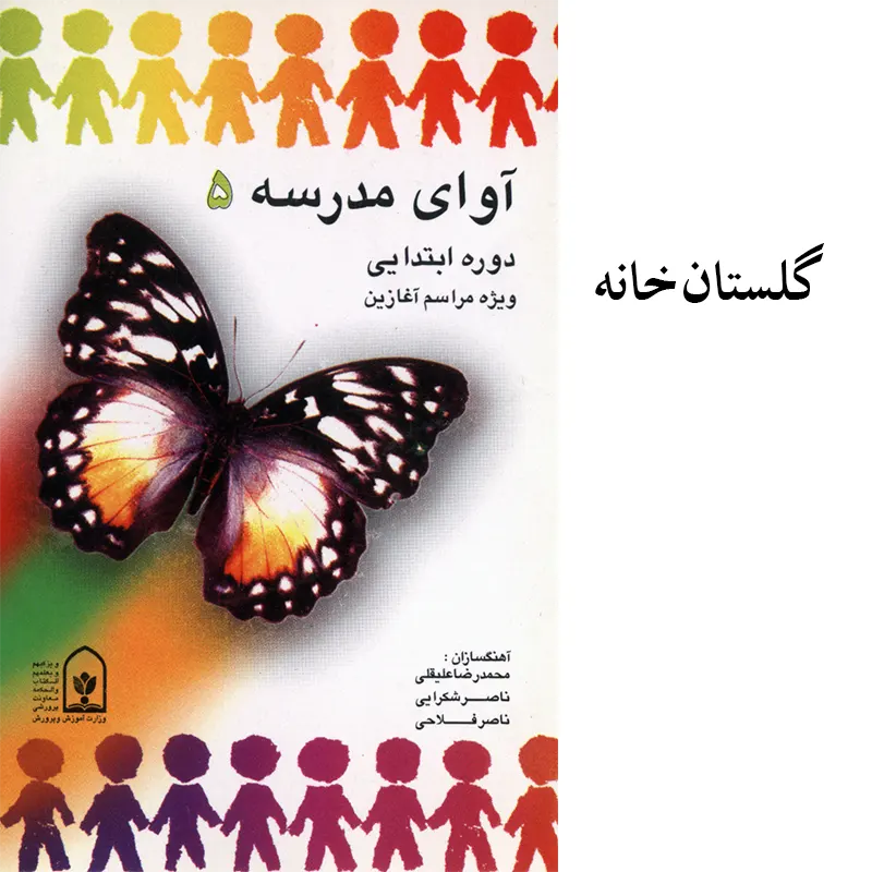 گلستان خانه