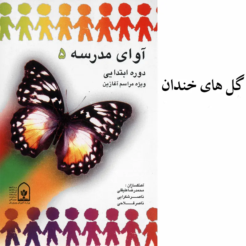 گل های خندان